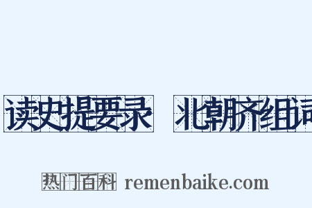 读史提要录·北朝齐组词是什么意思的图片